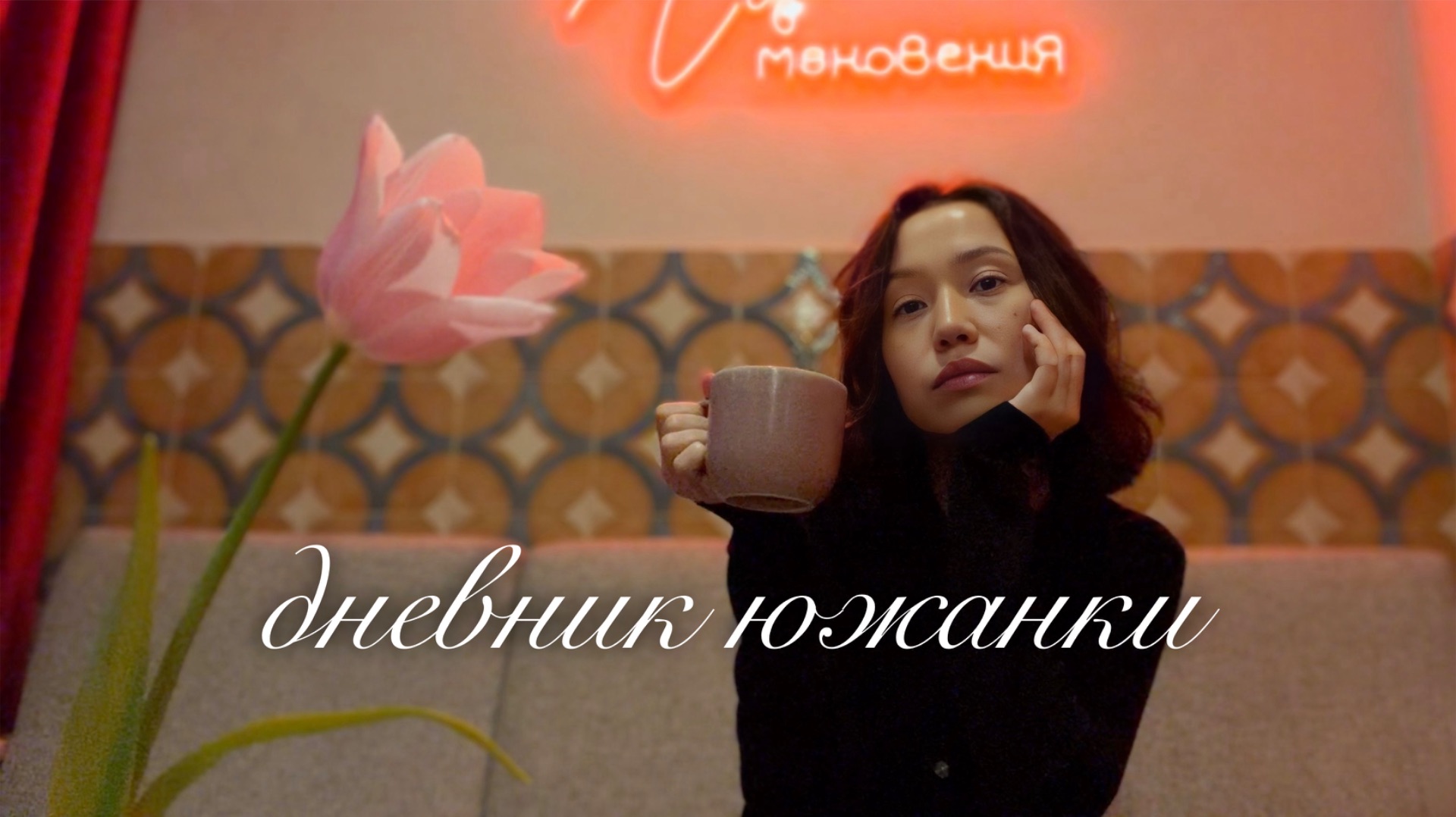 кофе и свобода быть собой смотреть онлайн