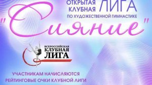 Открытая клубная лига «Сияние»