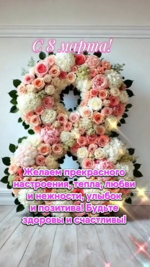 с 8 мартом международным женским днём шикарная видео поздравление