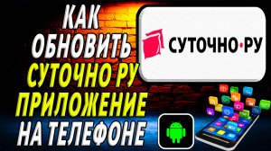 Как Обновить приложение Суточно Ру на Телефоне на Андроиде