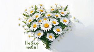 Люблю тебя !