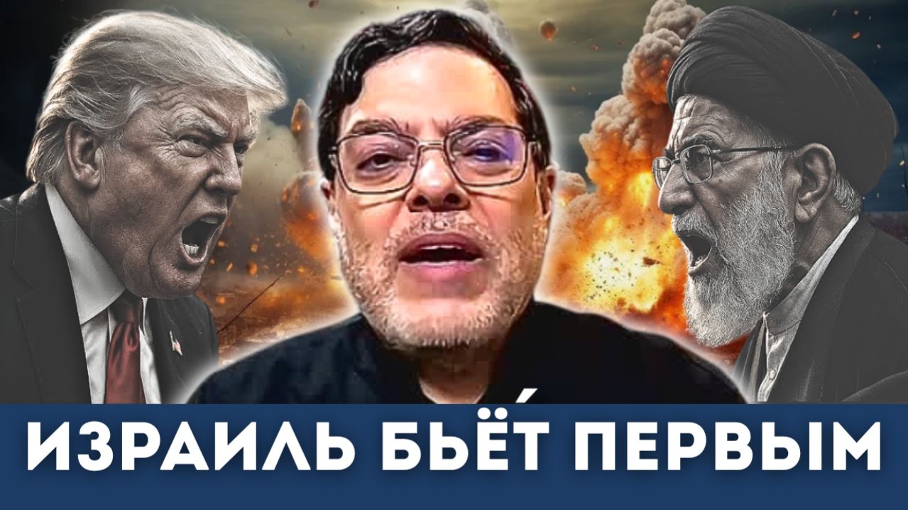 Израиль и США наносят Внезапный Удар по Ирану | Мохаммад Маранди, Гленн Дизен смотреть онлайн