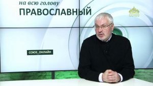 «Православный на всю голову!». Искушение