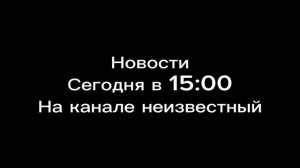 Анонс канала неизвестный