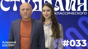 СТУДЛАЙН Классического #33 - Алексей Шкляр