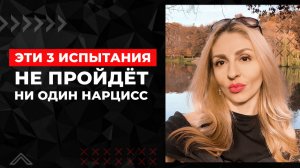 🔺Эти 3 испытания не пройдёт ни один Нарцисс🔻