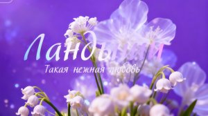 Ландыши.Такая нежная любовь ❤️ (1 сезон 4 серия)