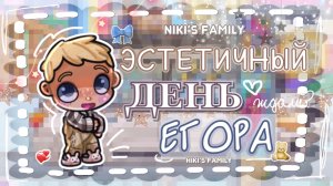 — 🫶🏻Эстетичный День Егора ~^^ 🎧 АВАТАР ВОРЛД 🎀 AVATAR WORLD🙇🏼♀️