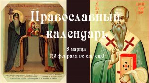 Православный календарь воскресение 8 марта (24 февраля по ст. ст.) 2026 год