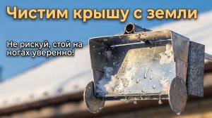 Обратная лопата для чистки крыши от снега.mp4