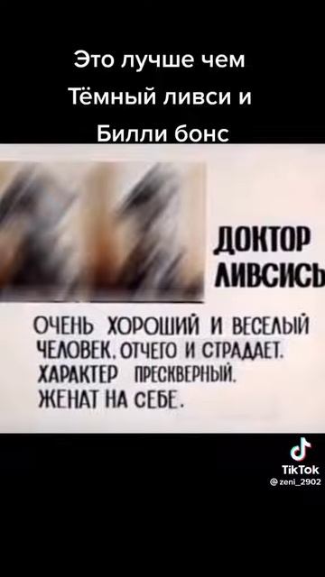 Билли Бобс и Доктор Ливсись. Досье.