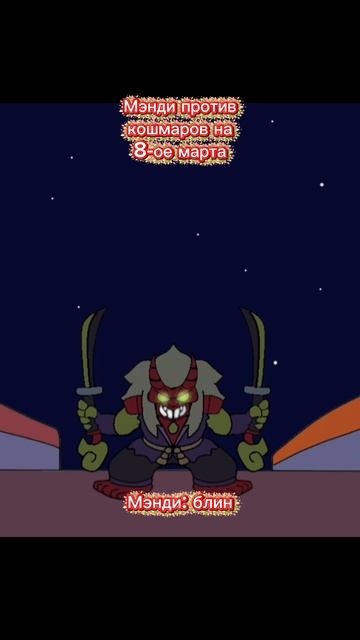 Мэнди против Кошмаров на 8-ое Марта