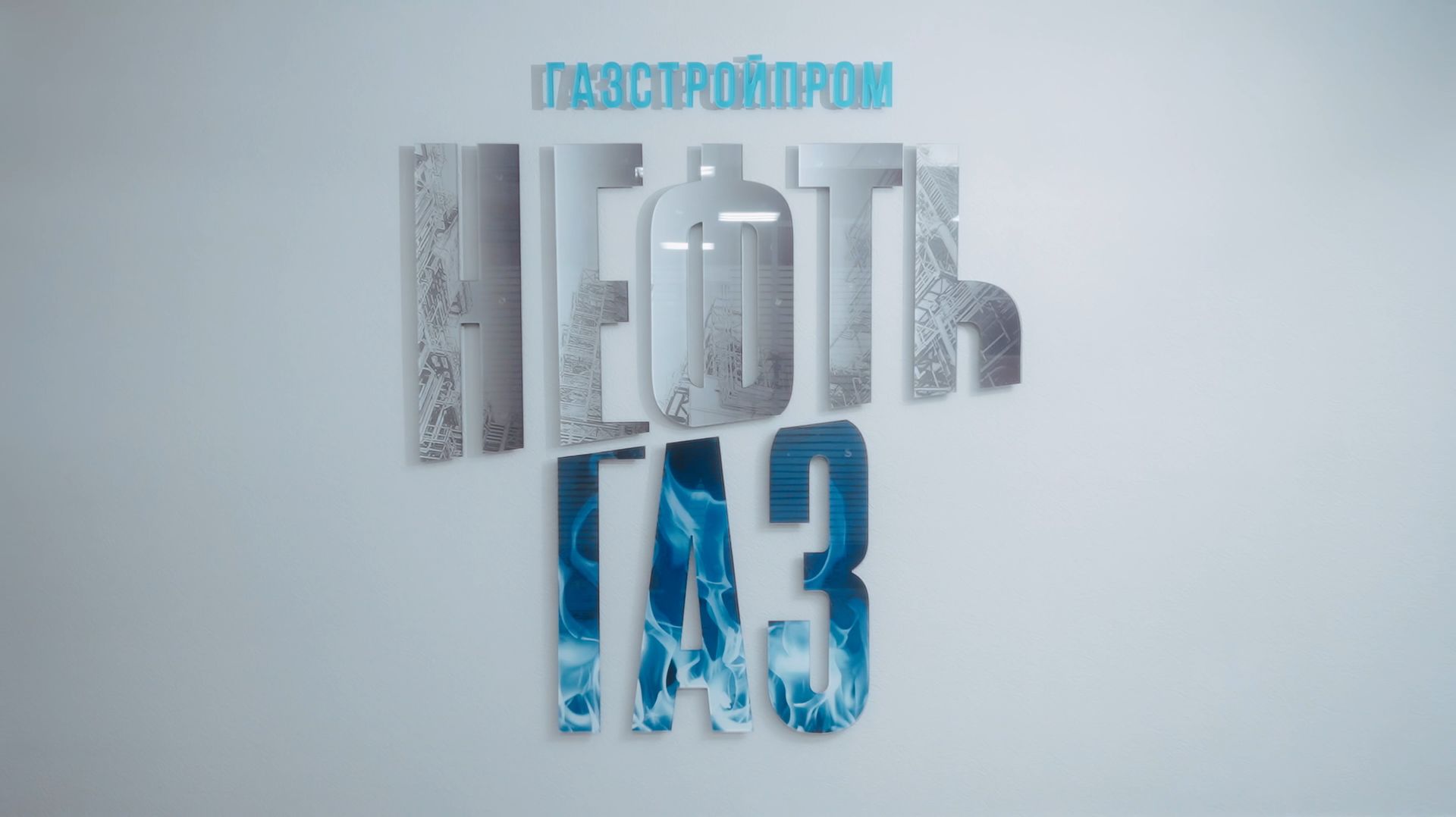 ГАЗСТРОЙПРОМ _ Инструкция_Съёмка ролевого видео ГАЗСТРОЙПРОМ _ Инструкция_Съёмка ролевого видео