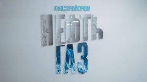 ГАЗСТРОЙПРОМ _ Инструкция_Съёмка ролевого видео