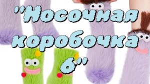 СП"Носочная коробочка 6" с Катериной Шурм/ отчёт февраль