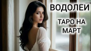 ТАРОПРОГНОЗ ВОДОЛЕИ МАРТ 2026 ❤ НЕ УПУСТИТЕ ВОЗМОЖНОСТИ