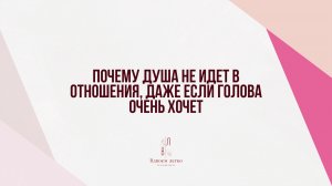Почему душа не идет в отношения даже если голова очень хочет