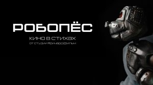 РОБОПЁС. Кино в стихах от #ричардфильм, 2023 год. Малюбюджетное.