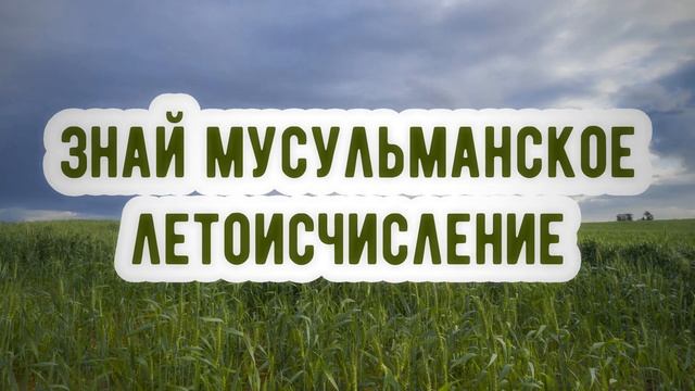 🍿 Знай мусульманское летоисчисление