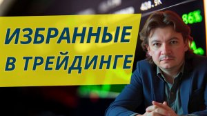 Почему 80% трейдеров теряют деньги — и как войти в те 20%, кто зарабатывает