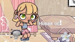 Новая ос❕💝//аватар ворлд//новое видео:З//в описание//