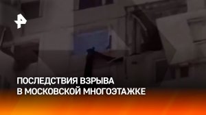 Часть фасада поврежденного взрывом дома на юго-западе Москвы опустили на землю: кадры последствий