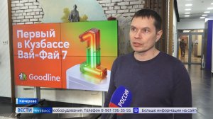 Wi-Fi седьмого поколения: Goodline первыми в Кузбассе запустили новейший стандарт