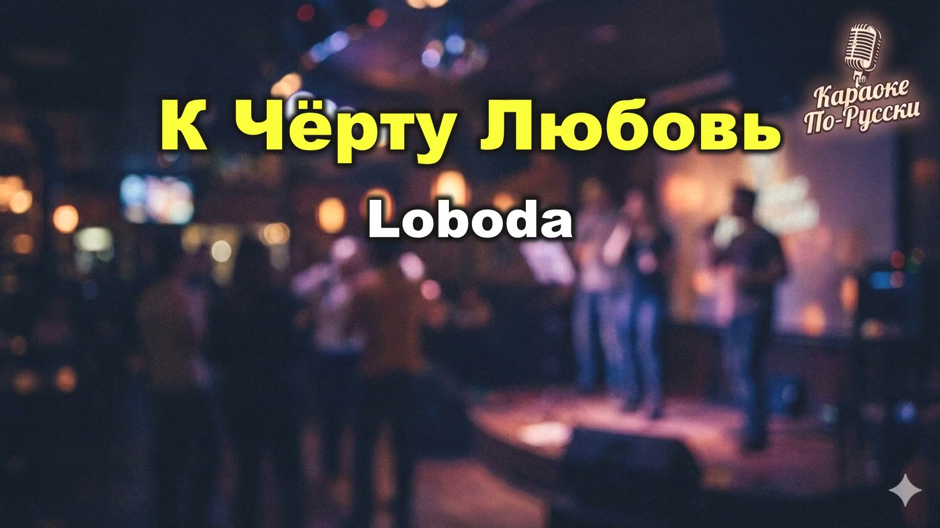 LOBODA (Светлана Лобода) — К чёрту любовь (караоке с текстом) | Хит 2016 года и «Золотой граммофон»