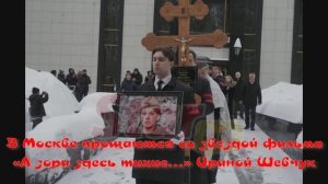 В Москве прощаются со звездой фильма «А зори здесь тихие…» Ириной Шевчук