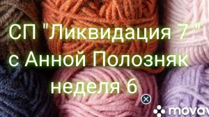 28-02-2026 СП " Ликвидация 7" . Неделя 6. Уч-к 10. Готовые работы и рукодельные покупки.