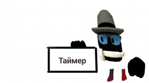 Таймер.