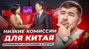 Китайцы продают на Вайлдберриз 2026:Как открыть компанию в Китае и ВЫГОДНО продавать на Wildberries?