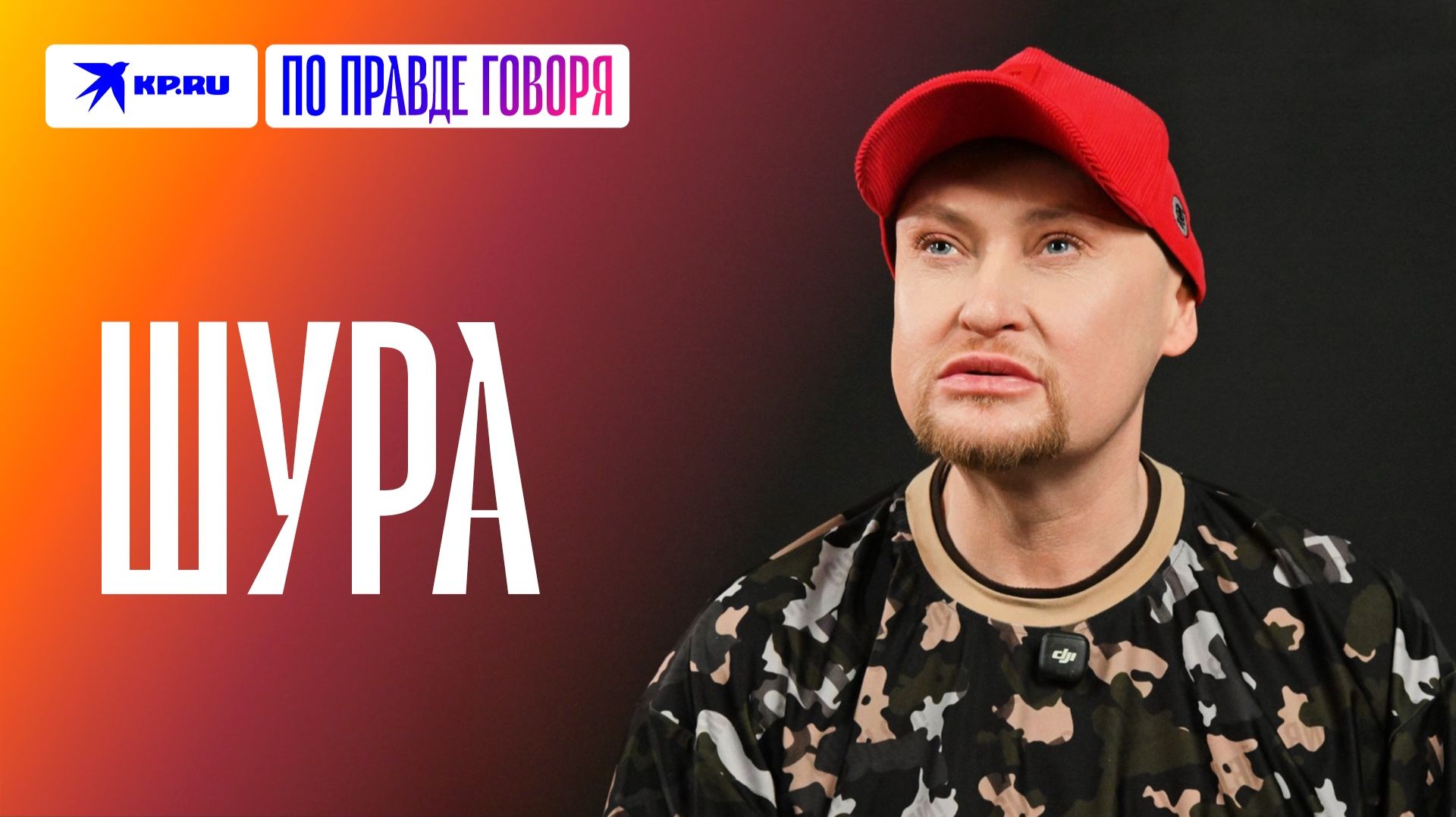 Шура рассказал о самом большом сожалении в жизни смотреть онлайн