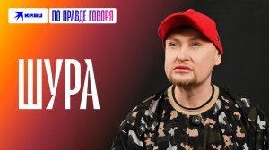 Шура рассказал о самом большом сожалении в жизни
