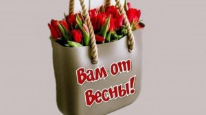 С последним днём зимы