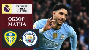 Лидс - Манчестер Сити обзор матча