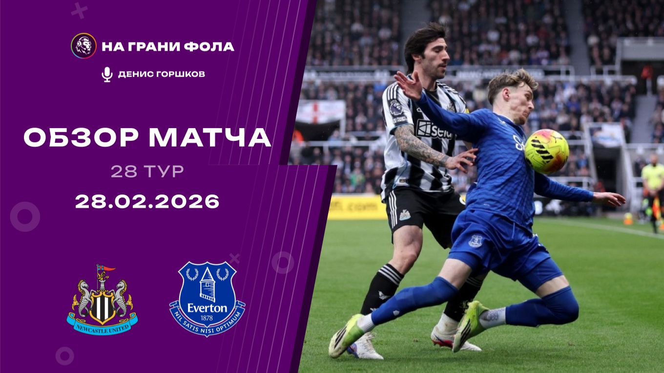 Обзор матча 28 тура Английской Премьер-Лиги НА РУССКОМ. Ньюкасл — Эвертон смотреть онлайн