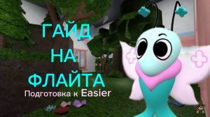 Мир денди Гайд на Флайта! Dandy's world!