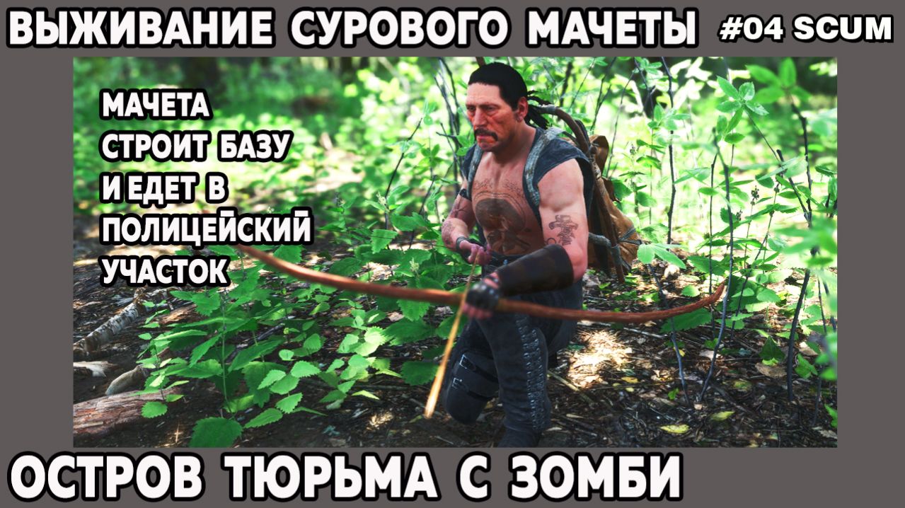 Выживание сурового Мачеты в игре Scum на острове тюрьме - начало постройки базы 4 серия #выживание