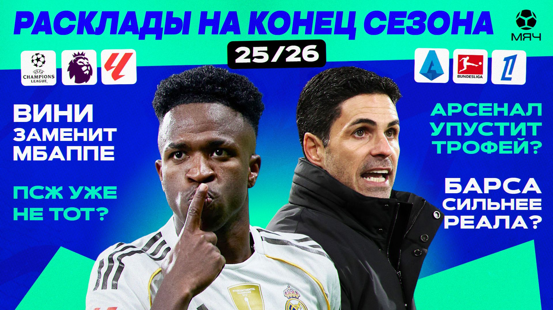 Расклады на конец сезона 25/26 | МЯЧ Подкаст смотреть онлайн