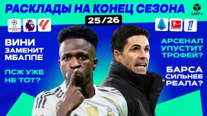 Расклады на конец сезона 25/26 | МЯЧ Подкаст