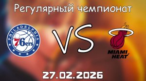 27.02.26 | Регулярный чемпионат | Филадельфия Сиксерс - Майами Хит | НБА | NBA