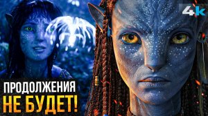 Аватар 4 отменят? Скандал в Disney и возможное закрытие франшизы!