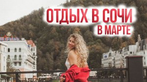 В Сочи в марте. Выгодный отдых на Красной поляне и Сириусе