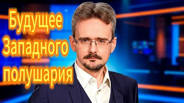 Будущее Западного полушария смотреть онлайн