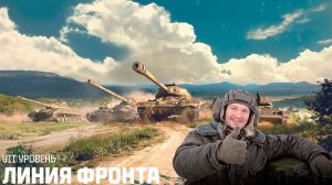 Мир танков: Линия фронта😉#3