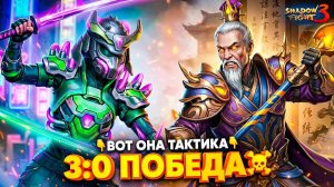 3:0 НАД ДЕДОМ СЛАВОЙ! Наконец-то отомстил в Shadow Fight 3