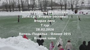 Москва 2014г.р. (ВС) ВитязьПодолье-Олимп 2тайм 28.02.2026