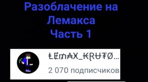 Разоблачение на Лемакса - Часть 1