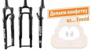 Evosid Rudy - китайская вилка для гревела